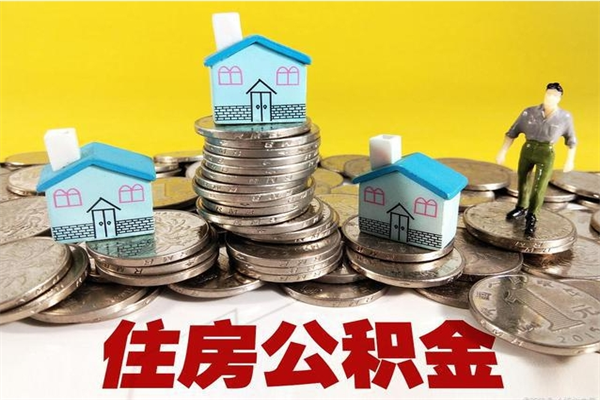 石嘴山离职了公积金什么时候能取（离职后住房公积金啥时候能取出来）