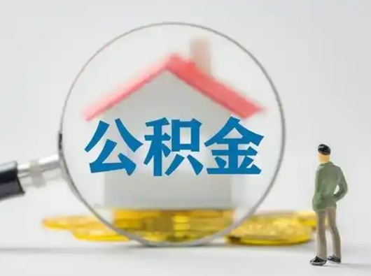 石嘴山离职了怎样取公积金（离职了取住房公积金怎么取）