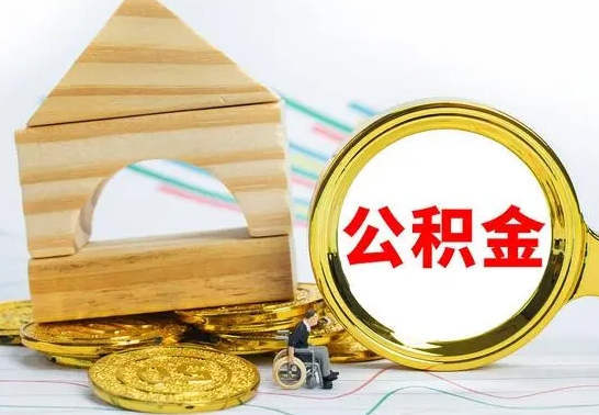 石嘴山离职了公积金什么时候能取（离职后住房公积金啥时候能取出来）